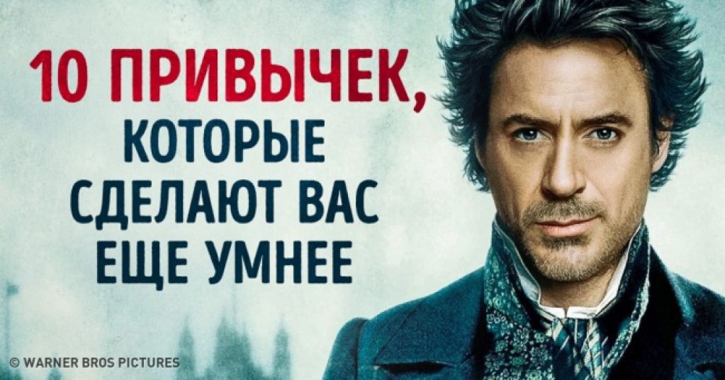 10 полезных привычек для непрерывного развития интеллекта