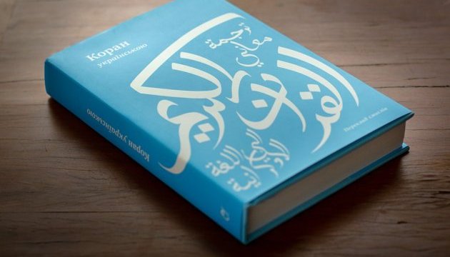 В Турции выпущен Коран на украинском языке
