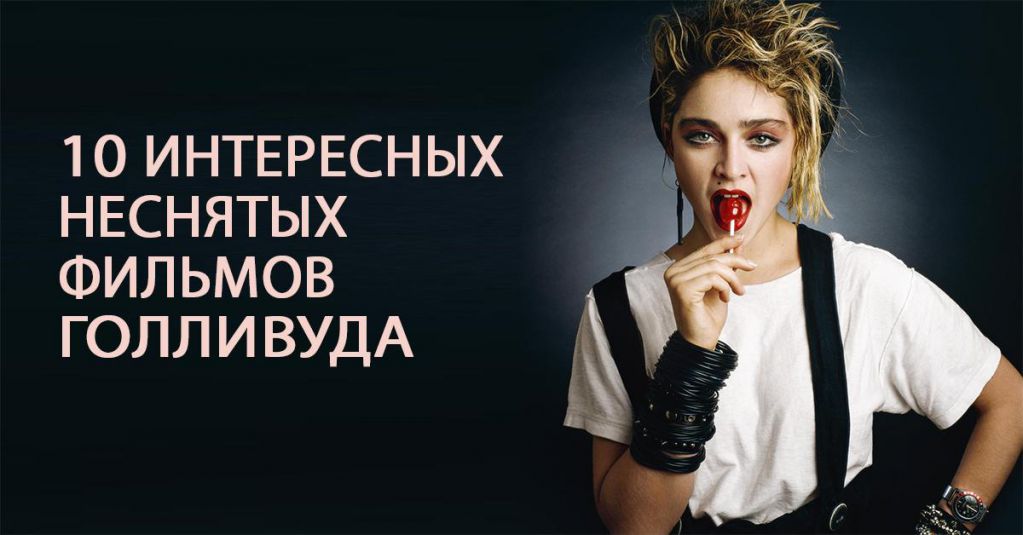 10 самых интересных неснятых фильмов Голливуда