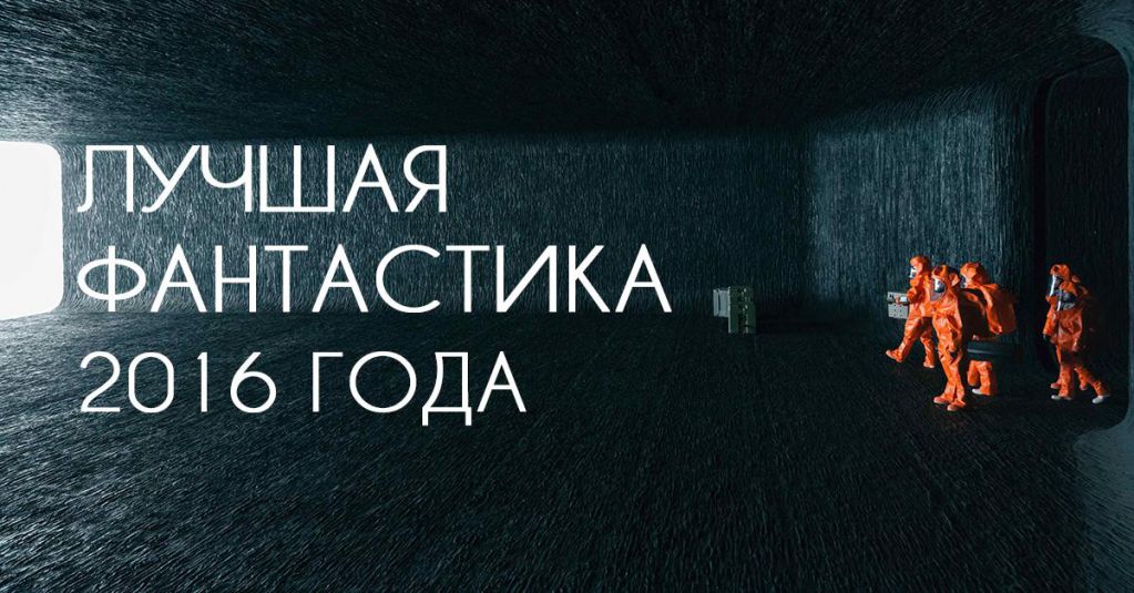 9 самых ценных фантастических фильмов и сериалов 2016 года