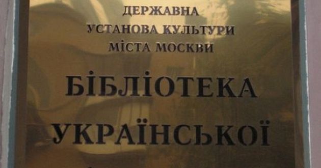 В Москве коршуны уже слетелись терзать недвижимость украинской библиотеки