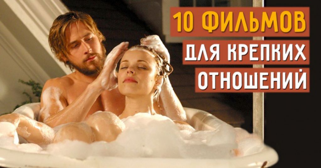 10 полезных фильмов, чтобы укрепить отношения