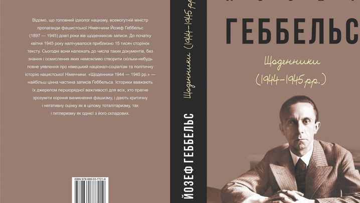 В Харькове выпустят дневники Геббельса на украинском
