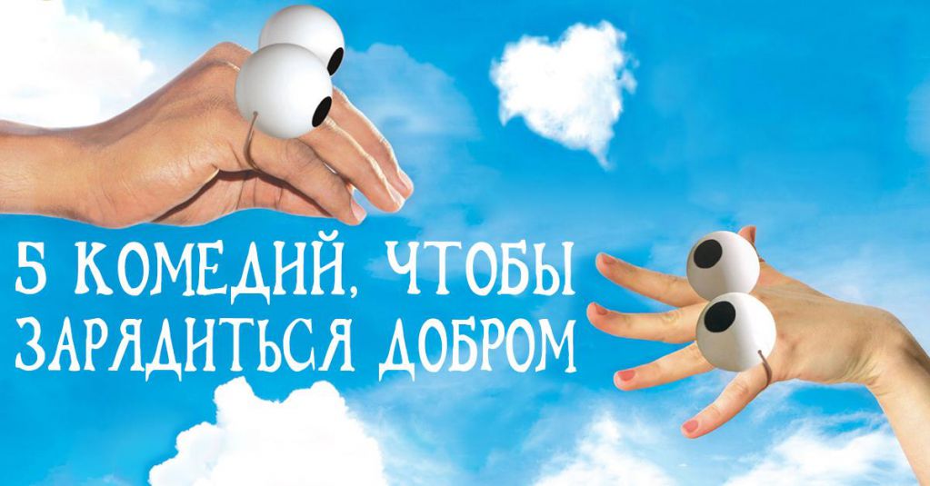 5 комедий, чтобы выключить голову и впитывать позитив