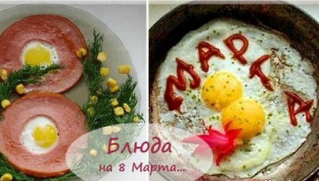 Несложные блюда к  8 Марта: мужчины, покажите свои способности. ФОТО
