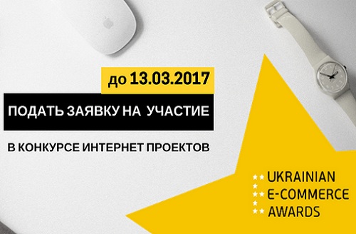 Заканчивается срок подачи заявок для участия в конкурсе среди украинских Интернет-магазинов E-Awards 2017