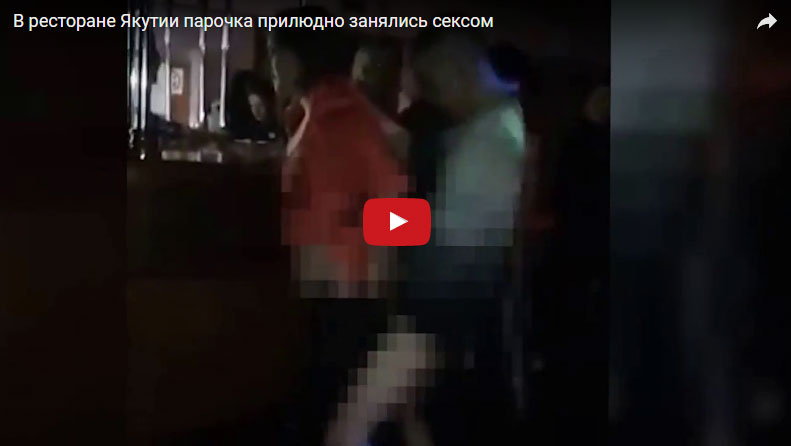 Це щось! В Росії парочка зайнялася сексом прямо біля барної стійки. ВІДЕО 18+