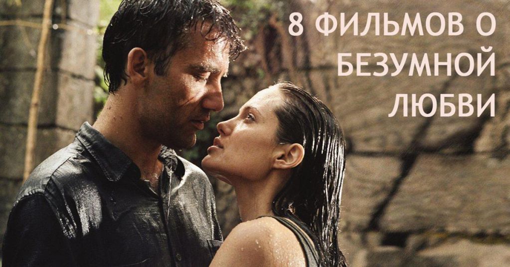 8 фильмов о безумной любви