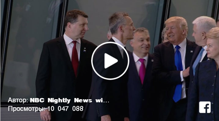 Трамп оттолкнул премьера Черногории во время открытия штаб-квартиры НАТО. ВИДЕО
