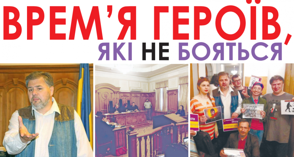 «Сейчас время героев, которые не боятся»