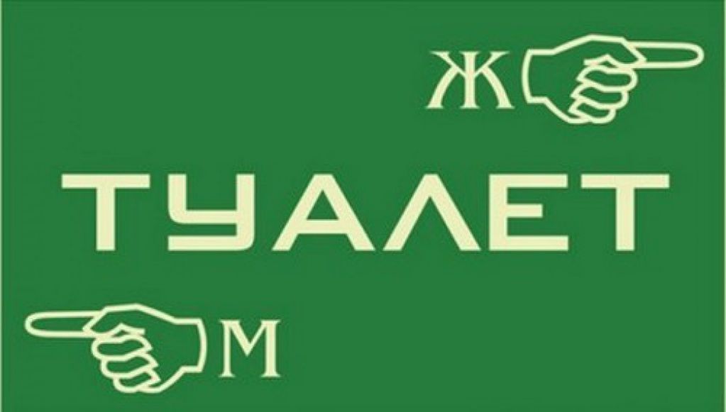 Долой «М» и «Ж»! Самые креативные туалетные знаки. ФОТО