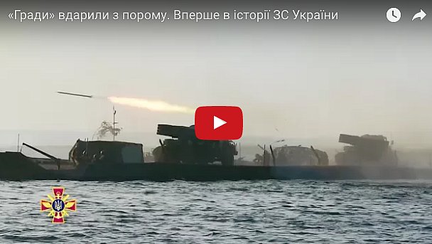 Впервые в истории Украины: Военные ударили с «Градов» прямо из воды. ВИДЕО