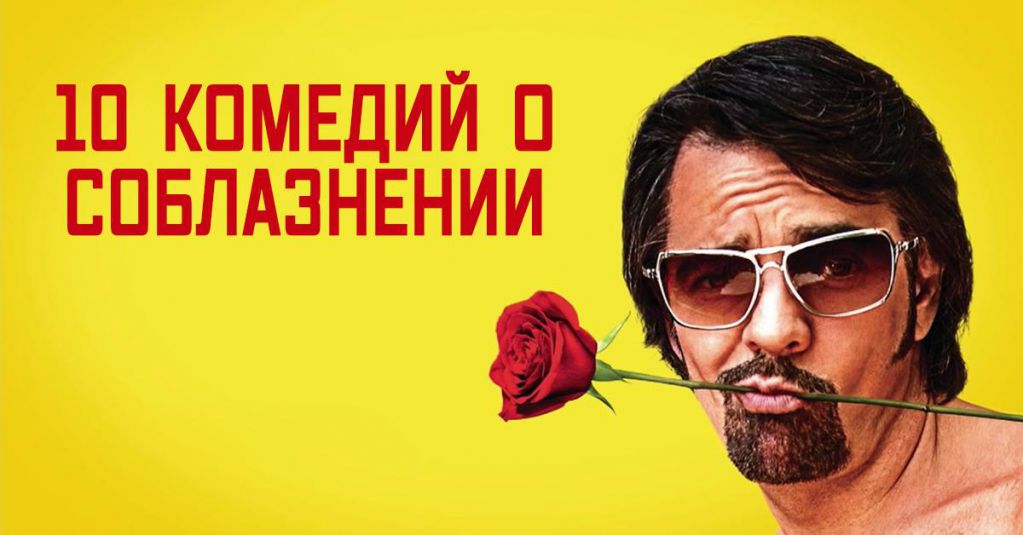 10 комедий об искусстве соблазнения