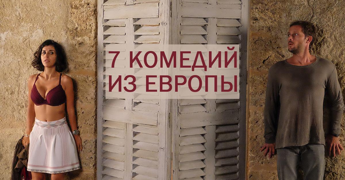 7 отличных новых комедий из Европы