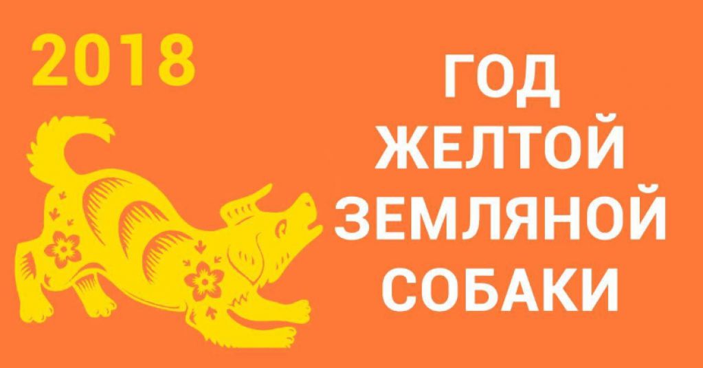 Желтая Земляная Собака наступает! Что уготовили звезды каждому знаку зодиака