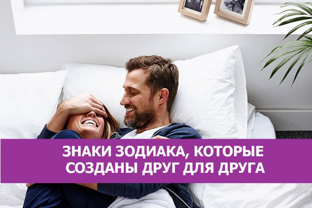 Знаки Зодиака, которые созданы друг для друга