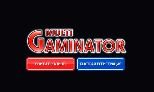 Multi Gaminator один из старейших игровых клубов СНГ