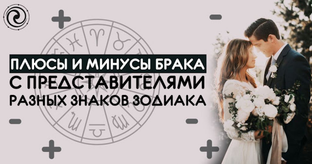 Плюсы и минусы брака с представителями разных знаков Зодиака