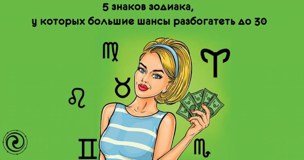 5 знаков зодиака, у которых большие шансы разбогатеть до 30