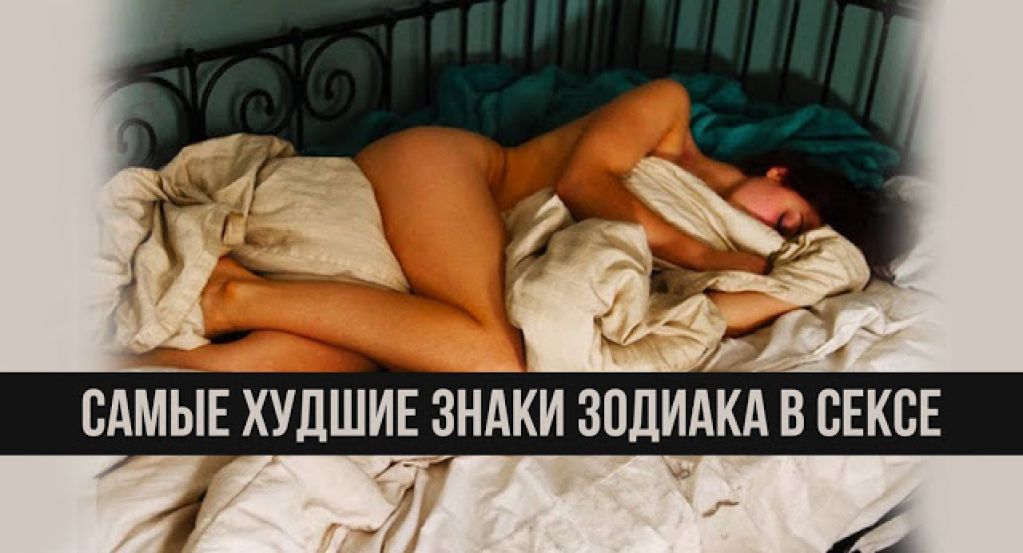 Самые худшие знаки Зодиака в сексе