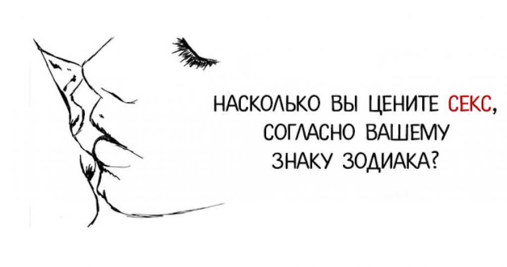 Насколько вы цените секс согласно вашему знаку Зодиака!