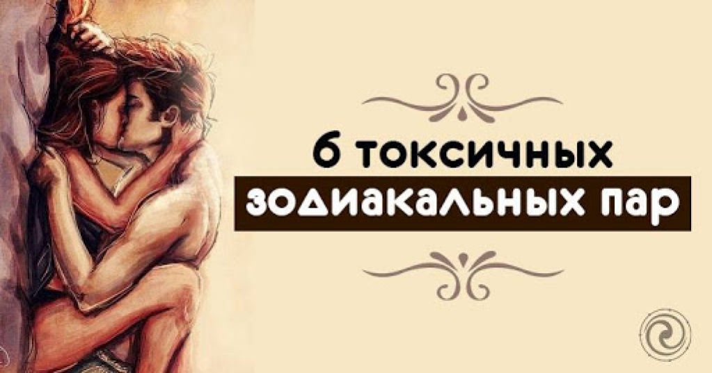 6 токсичных зодиакальных пар