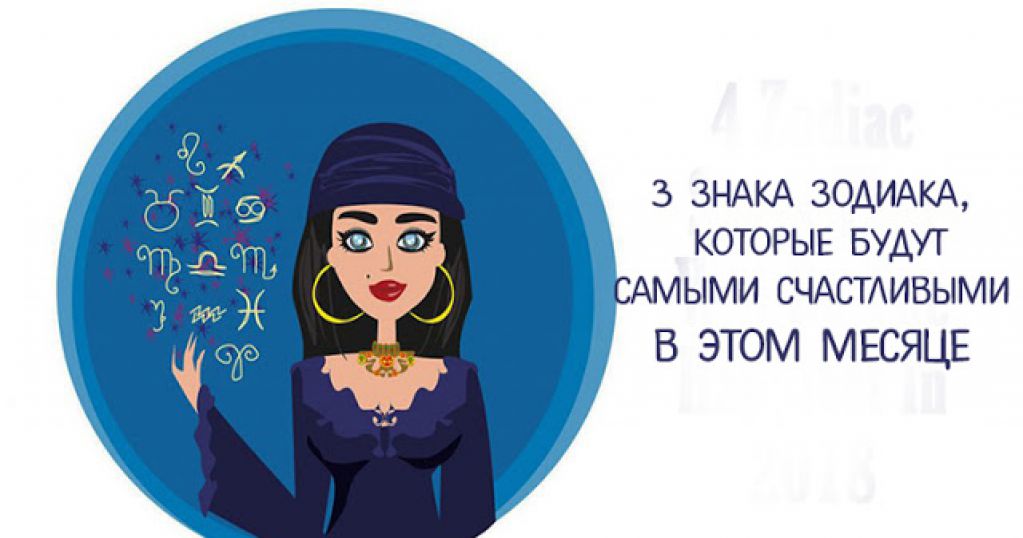 3 знака зодиака, которые будут самыми счастливыми в этом месяце!
