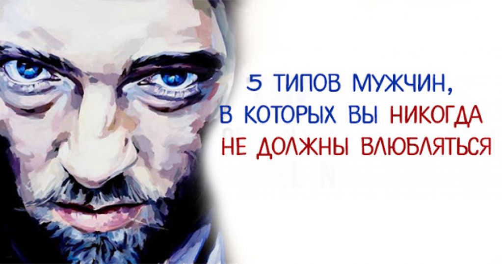 5 типов мужчин, в которых вы НИКОГДА не должны влюбляться!