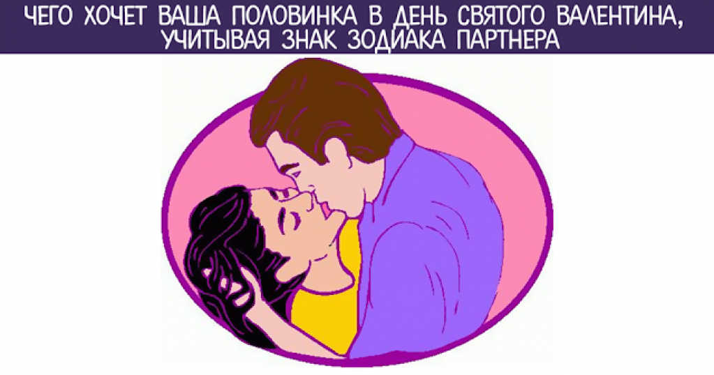 Гороскоп в помощь: Чего хочет ваша половинка в День Святого Валентина