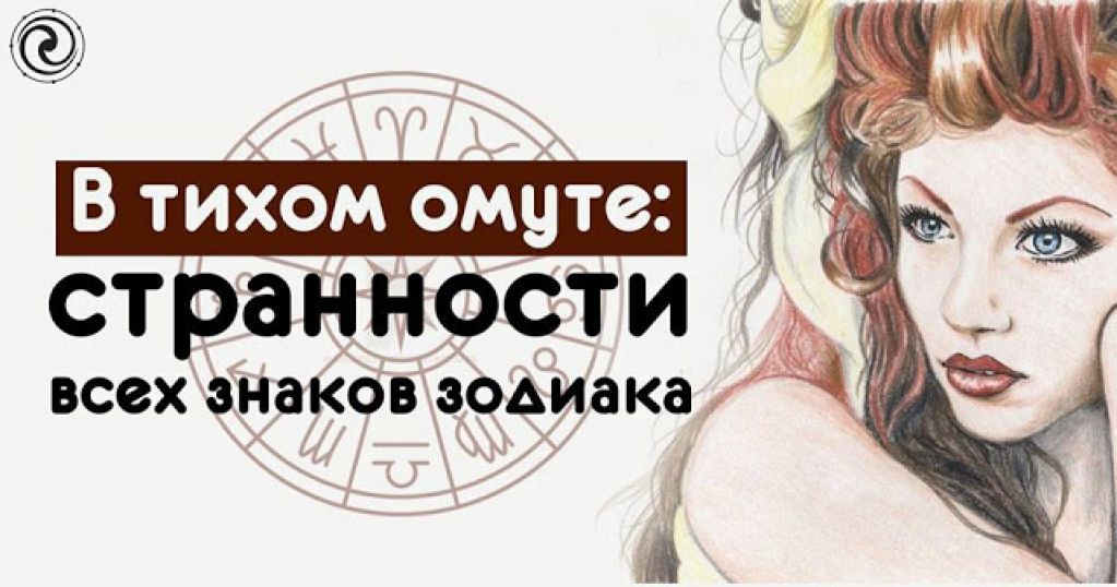 В тихом омуте: странности всех знаков зодиака