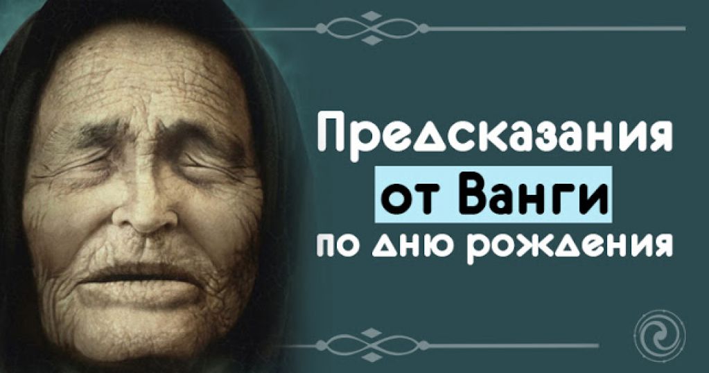 Предсказания от Ванги по дню рождения
