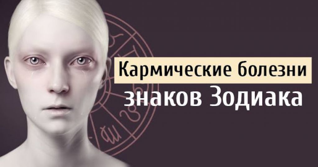Кармические болезни знаков Зодиака