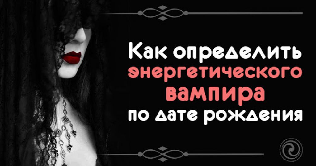 Как определить энергетического вампира по дате рождения