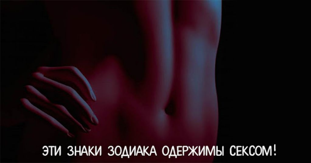 Эти знаки Зодиака одержимы ceкcом!