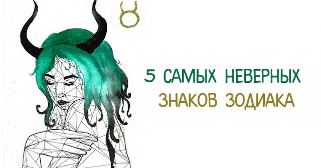5 самых неверных знаков Зодиака