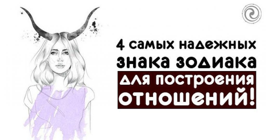 4 самых надежных знака зодиака для построения отношений!
