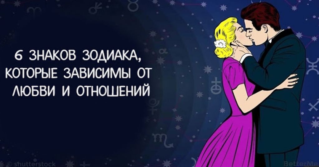 6 знаков зодиака, которые зависимы от любви и отношений!