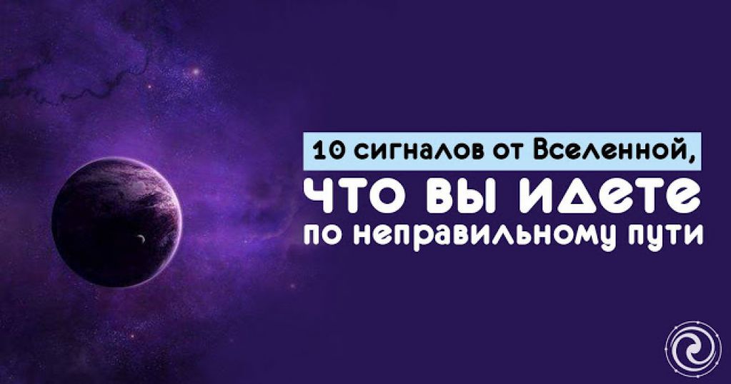10 сигналов от Вселенной, что вы идете по неправильному пути