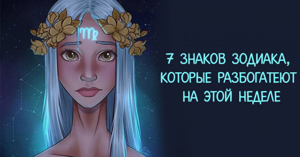 7 знаков зодиака, которые разбогатеют на этой неделе
