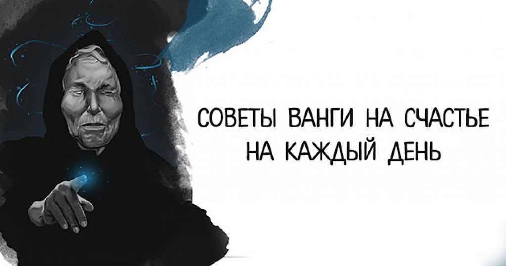Советы Ванги на счастье на каждый день