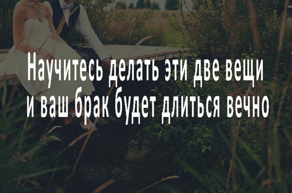 Научитесь делать эти две вещи, и ваш брак будет длиться вечно