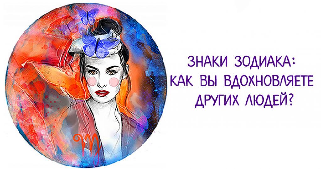 Знаки зодиака: как вы вдохновляете других людей?