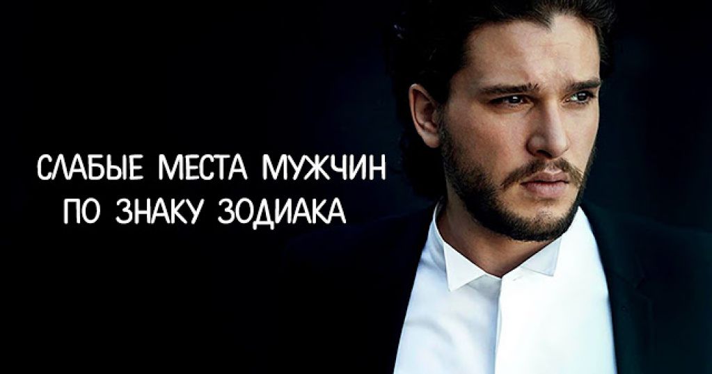Слабые места мужчин по знаку Зодиака