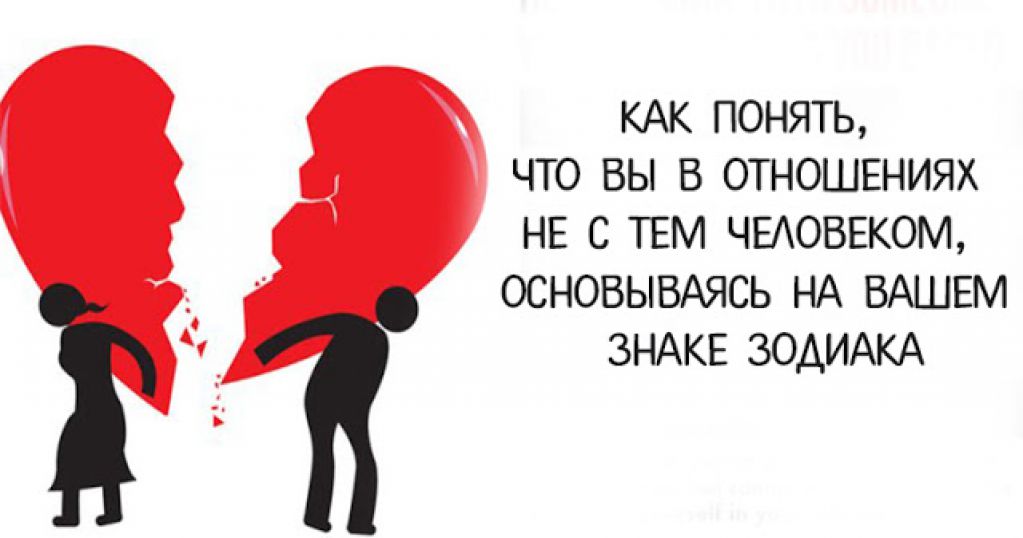 Гороскоп в помощь: как понять, что вы в отношениях не с тем человеком...
