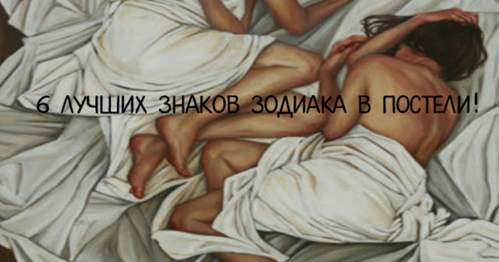 6 лучших знаков зодиака в постели!