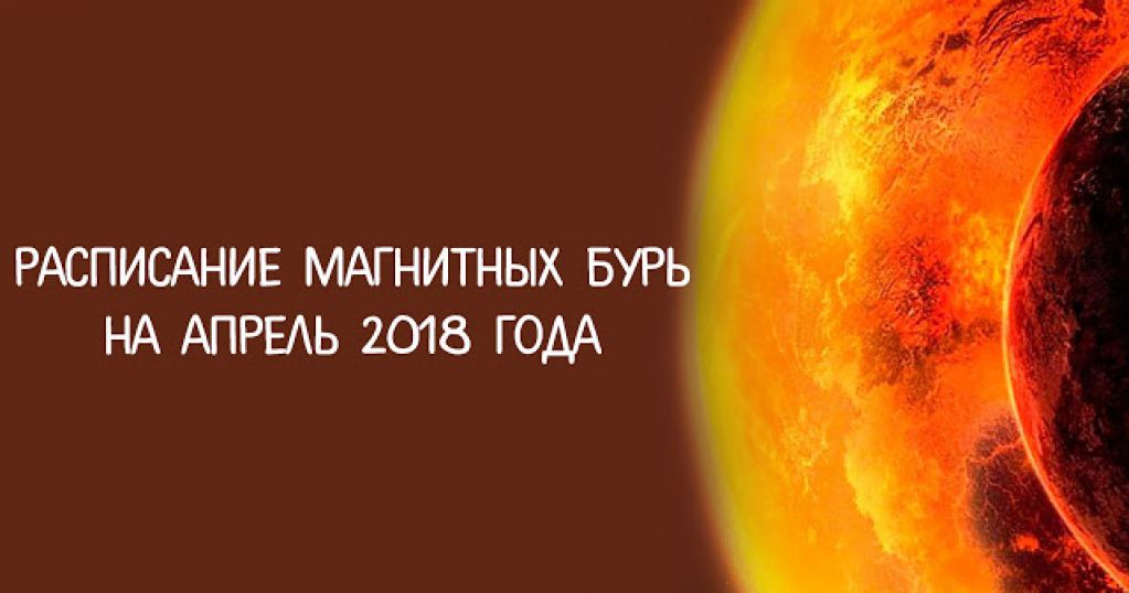 Расписание магнитных бурь на апрель 2018 года