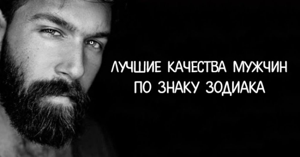Лучшие качества мужчин по Знаку Зодиака