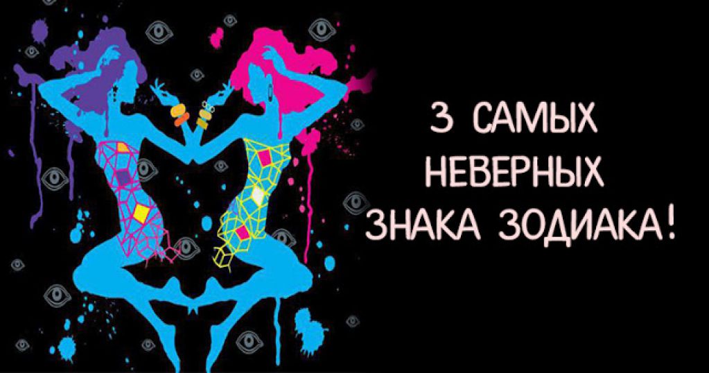 3 самых неверных знака зодиака!