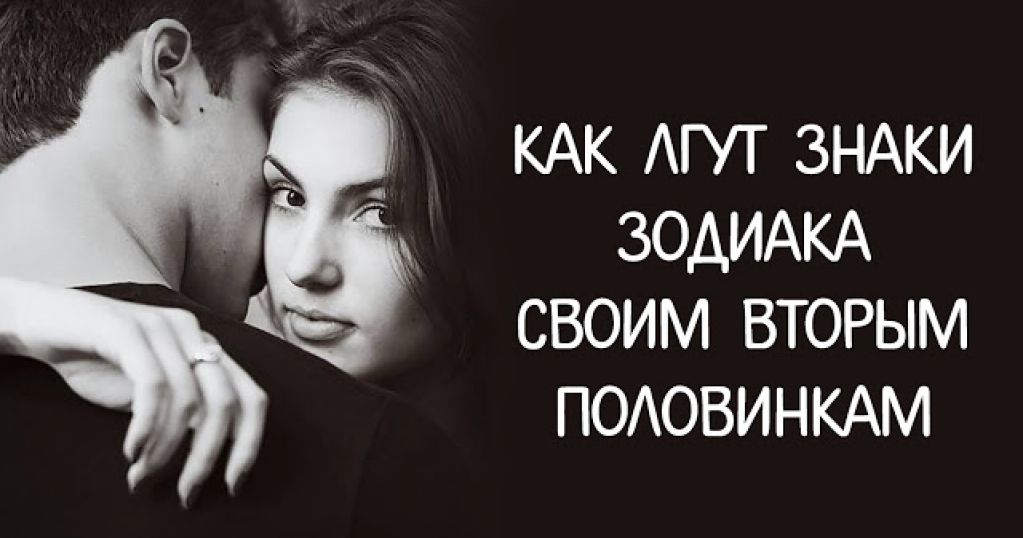 Как лгут Знаки Зодиака своим вторым половинкам