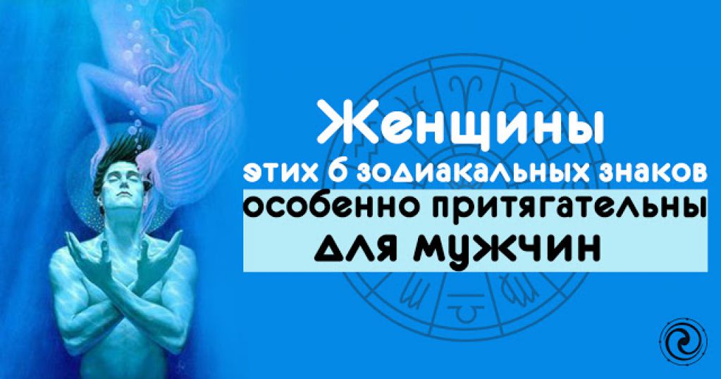 Женщины этих 6 зодиакальных знаков особенно притягательны для мужчин